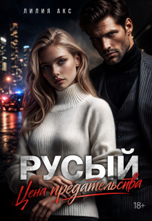 Русый: цена предательства / Лилия Акс