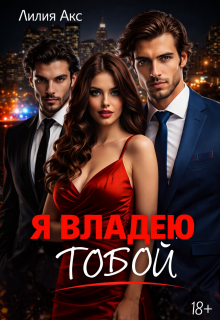 Я владею тобой / Лилия Акс