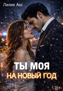 Ты моя на Новый год / Лилия Акс