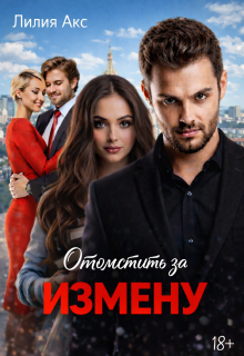Отомстить за измену / Лилия Акс