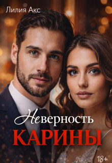 Неверность. Карины / Лилия Акс