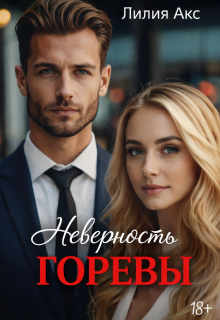 Неверность. Горевы / Лилия Акс