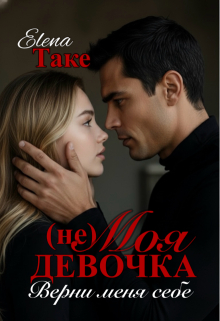 (не) Моя девочка. Верни меня себе / Elena Take