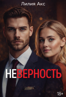Неверность / Лилия Акс