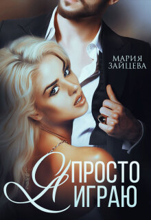 Я просто играю… / Мария Зайцева