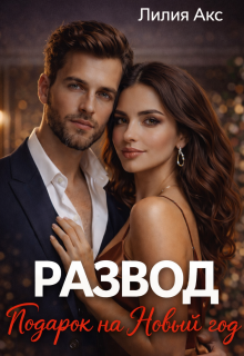 Развод. Подарок на Новый год / Лилия Акс