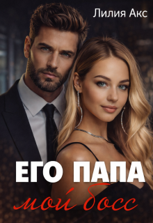 Его папа — мой босс / Лилия Акс
