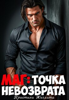 Маг: Точка невозврата / Кристина Жиглата