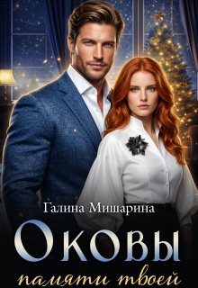 Оковы памяти твоей / Галина Мишарина