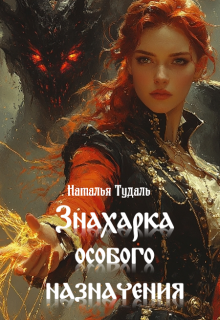 Знахарка особого назначения / Наталья Тудаль