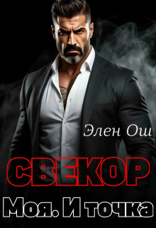 Свекор. Моя. И точка / Элен Ош