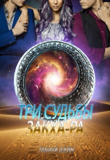 Три судьбы Закха-Ра / Тамара Шейн