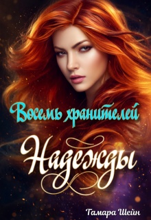 Восемь хранителей Надежды / Тамара Шейн