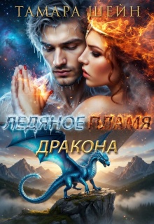 Ледяное пламя дракона / Тамара Шейн