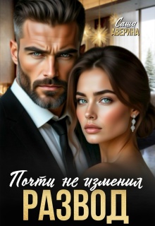 Развод. Почти не изменил / Саша Аверина