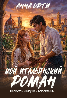 Мой итальянский роман / Анна Орти