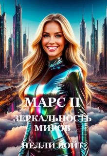 Марс 2 Зеркальность миров / Нелли Войт