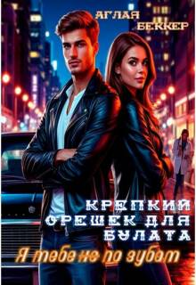 Крепкий Орешек для Булата. Я тебе (не) по зубам / Аглая Беккер