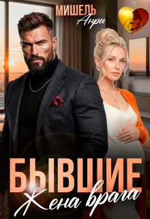 Бывшие. Жена врага. / Мишель Анри