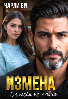 Измена. Он тебя не любит / Чарли Ви