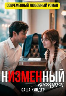 Н’измен’ный поступок / Саша Киндер