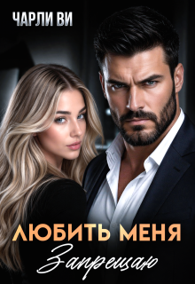 Любить меня запрещаю / Чарли Ви