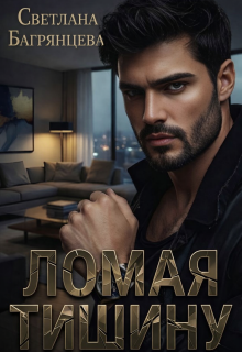 Ломая тишину / Светлана Багрянцева
