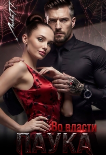 Во власти Паука / Лика П.