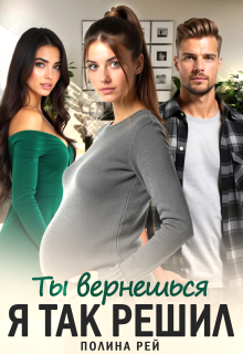 Ты вернешься. Я так решил / Полина Рей