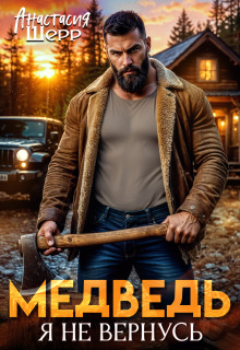 Медведь. Я не вернусь / Анастасия Шерр