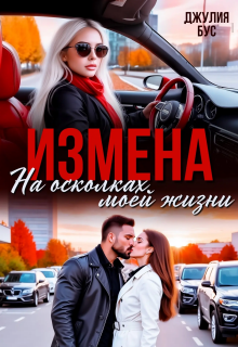 Измена. На осколках моей жизни / Юлия Михайловская