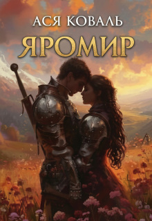 Яромир / Ася Коваль