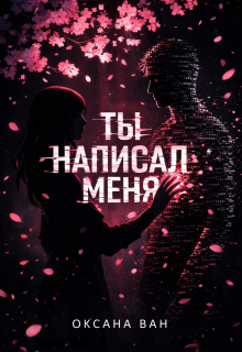 Ты написал меня / Оксана Ван
