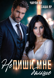 (не) Пиши мне больше / Ульяна Краш