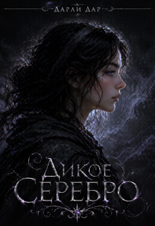Дикое серебро / Дарли Дар