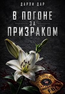 В погоне за призраком / Дарли Дар