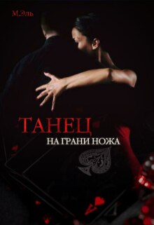 Танец на грани ножа / М Эль