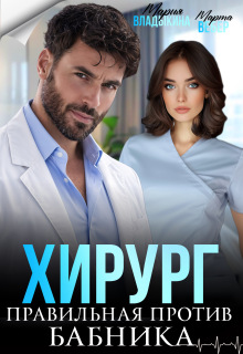 Хирург. Правильная против бабника / Марта Вебер