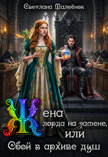 Жена лорда на замене, или Сбой в архиве душ / Светлана Малеёнок