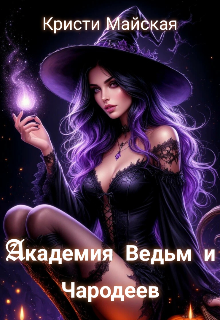 Академия Ведьм и Чародеев / Кристи Майская