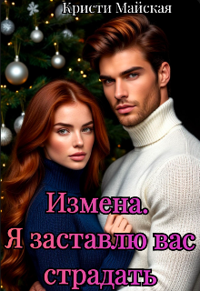 Измена. Я заставлю вас страдать / Кристи Майская