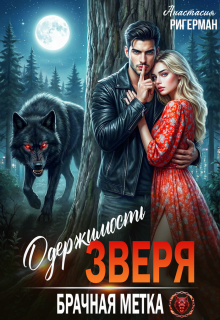 Одержимость зверя. Брачная метка / Анастасия Ригерман