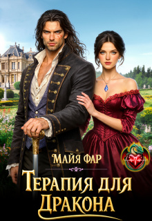Терапия для дракона / Майя Фар