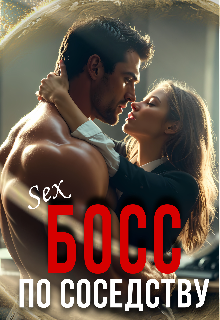 Босс по соседству / Любовь Попова