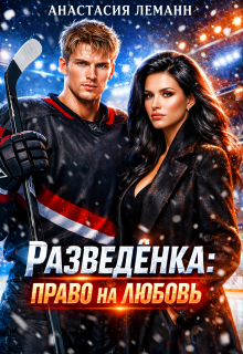 Разведёнка Право на любовь / Анастасия Леманн