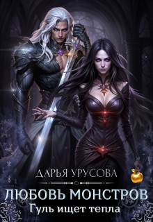 Любовь монстров. Гуль ищет тепла. / Дарья Урусова