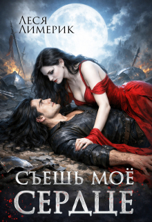 Съешь мое сердце / Леся Лимерик