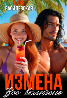 Измена. Все включено / Юлия Ильская