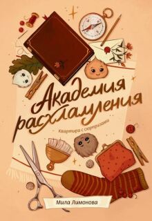 Академия расхламления. Квартира с сюрпризами / Мила Лимонова