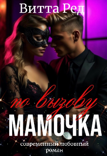 Мамочка по вызову / Витта Ред